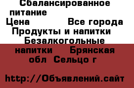 Сбалансированное питание Nrg international  › Цена ­ 1 800 - Все города Продукты и напитки » Безалкогольные напитки   . Брянская обл.,Сельцо г.